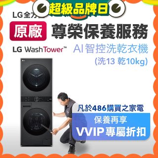 【LG原廠尊榮保養】WashTower AI 智控洗乾衣機(洗13乾10公斤)保養服務