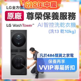 【LG原廠尊榮保養】WashTower AI 智控洗乾衣機(洗13乾10公斤)保養服務