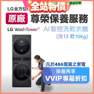 【LG原廠尊榮保養】WashTower AI 智控洗乾衣機(洗13乾10公斤)保養服務