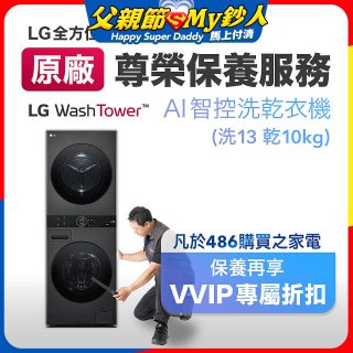 【LG原廠尊榮保養】WashTower AI 智控洗乾衣機(洗13乾10公斤)保養服務