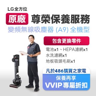 【LG原廠尊榮保養】吸塵器(A9)保養服務