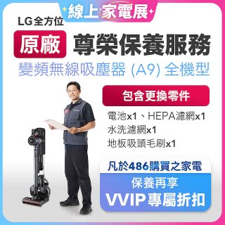 【LG原廠尊榮保養】吸塵器(A9)保養服務