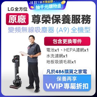 【LG原廠尊榮保養】吸塵器(A9)保養服務