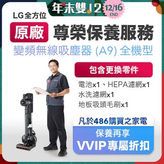 【LG原廠尊榮保養】吸塵器(A9)保養服務