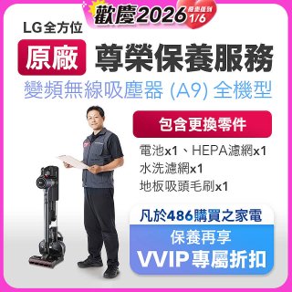 【LG原廠尊榮保養】吸塵器(A9)保養服務