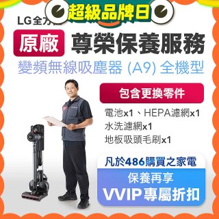 【LG原廠尊榮保養】吸塵器(A9)保養服務