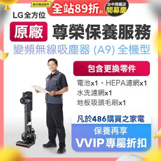 【LG原廠尊榮保養】吸塵器(A9)保養服務