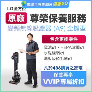 【LG原廠尊榮保養】吸塵器(A9)保養服務