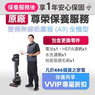 【LG原廠尊榮保養】吸塵器(A9)保養服務