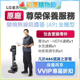 【LG原廠尊榮保養】吸塵器(A9)保養服務