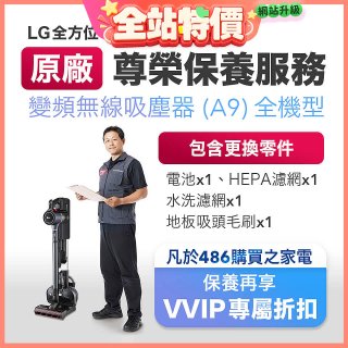 【LG原廠尊榮保養】吸塵器(A9)保養服務