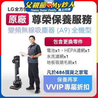 【LG原廠尊榮保養】吸塵器(A9)保養服務