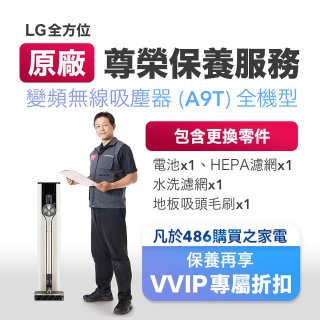 【LG原廠尊榮保養】吸塵器(A9T)保養服務