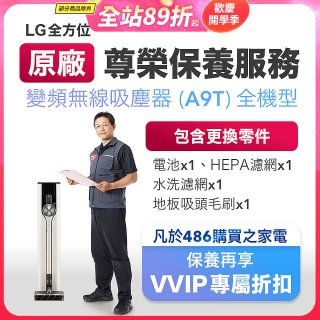 【LG原廠尊榮保養】吸塵器(A9T)保養服務