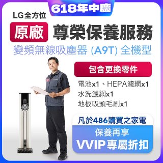 【LG原廠尊榮保養】吸塵器(A9T)保養服務