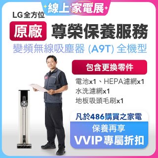 【LG原廠尊榮保養】吸塵器(A9T)保養服務