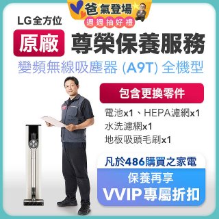 【LG原廠尊榮保養】吸塵器(A9T)保養服務