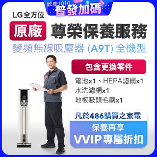 【LG原廠尊榮保養】吸塵器(A9T)保養服務