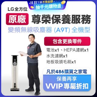 【LG原廠尊榮保養】吸塵器(A9T)保養服務