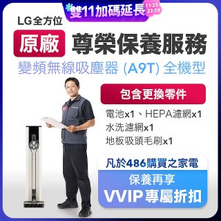 【LG原廠尊榮保養】吸塵器(A9T)保養服務