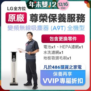 【LG原廠尊榮保養】吸塵器(A9T)保養服務