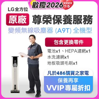 【LG原廠尊榮保養】吸塵器(A9T)保養服務