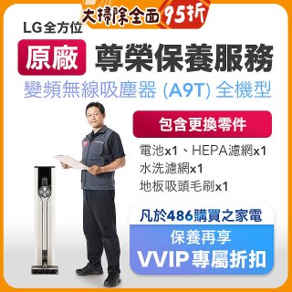 【LG原廠尊榮保養】吸塵器(A9T)保養服務