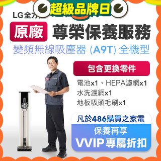 【LG原廠尊榮保養】吸塵器(A9T)保養服務