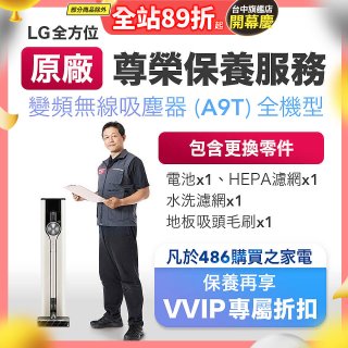 【LG原廠尊榮保養】吸塵器(A9T)保養服務