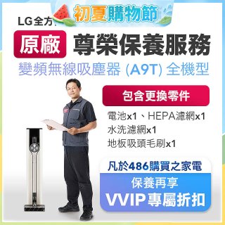 【LG原廠尊榮保養】吸塵器(A9T)保養服務