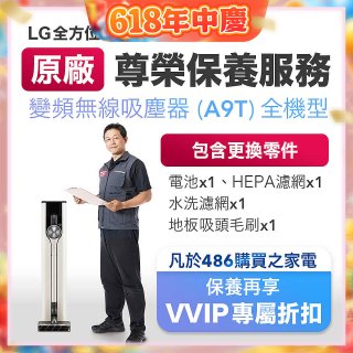 【LG原廠尊榮保養】吸塵器(A9T)保養服務