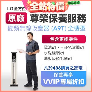 【LG原廠尊榮保養】吸塵器(A9T)保養服務
