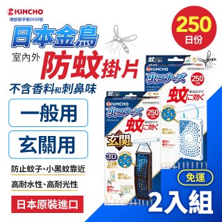 免運!!【日本金鳥】室內外防蚊掛片250日 2入組