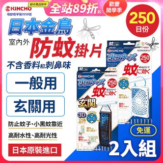 免運!!【日本金鳥】室內外防蚊掛片250日 2入組