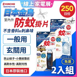 免運!!【日本金鳥】室內外防蚊掛片250日 2入組