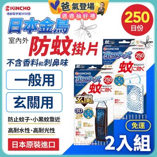 免運!!【日本金鳥】室內外防蚊掛片250日 2入組