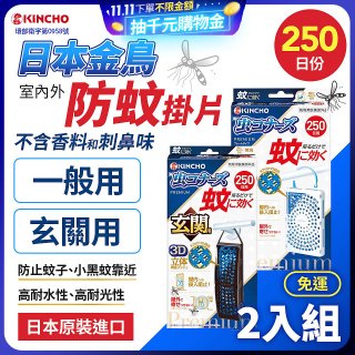 免運!!【日本金鳥】室內外防蚊掛片250日 2入組