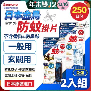 免運!!【日本金鳥】室內外防蚊掛片250日 2入組