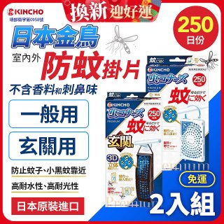 免運!!【日本金鳥】室內外防蚊掛片250日 2入組