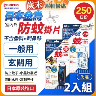 免運!!【日本金鳥】室內外防蚊掛片250日 2入組
