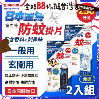 免運!!【日本金鳥】室內外防蚊掛片250日 2入組