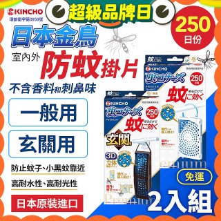 免運!!【日本金鳥】室內外防蚊掛片250日 2入組