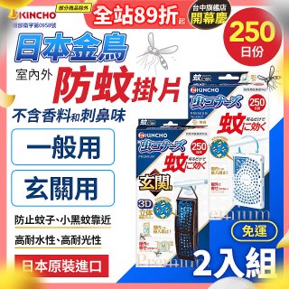 免運!!【日本金鳥】室內外防蚊掛片250日 2入組
