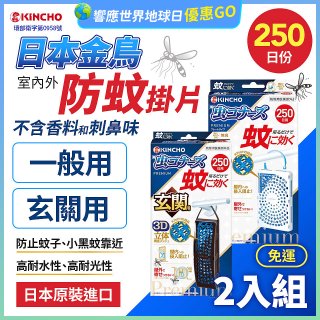 免運!!【日本金鳥】室內外防蚊掛片250日 2入組