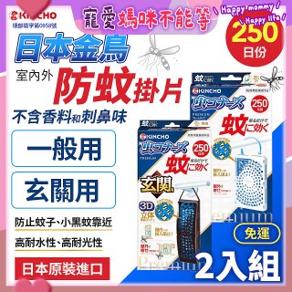 免運!!【日本金鳥】室內外防蚊掛片250日 2入組
