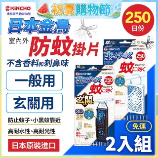 免運!!【日本金鳥】室內外防蚊掛片250日 2入組