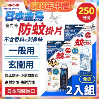 免運!!【日本金鳥】室內外防蚊掛片250日 2入組