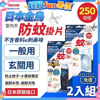 免運!!【日本金鳥】室內外防蚊掛片250日 2入組