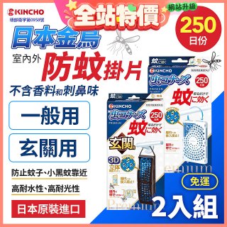 免運!!【日本金鳥】室內外防蚊掛片250日 2入組