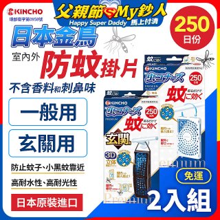 免運!!【日本金鳥】室內外防蚊掛片250日 2入組